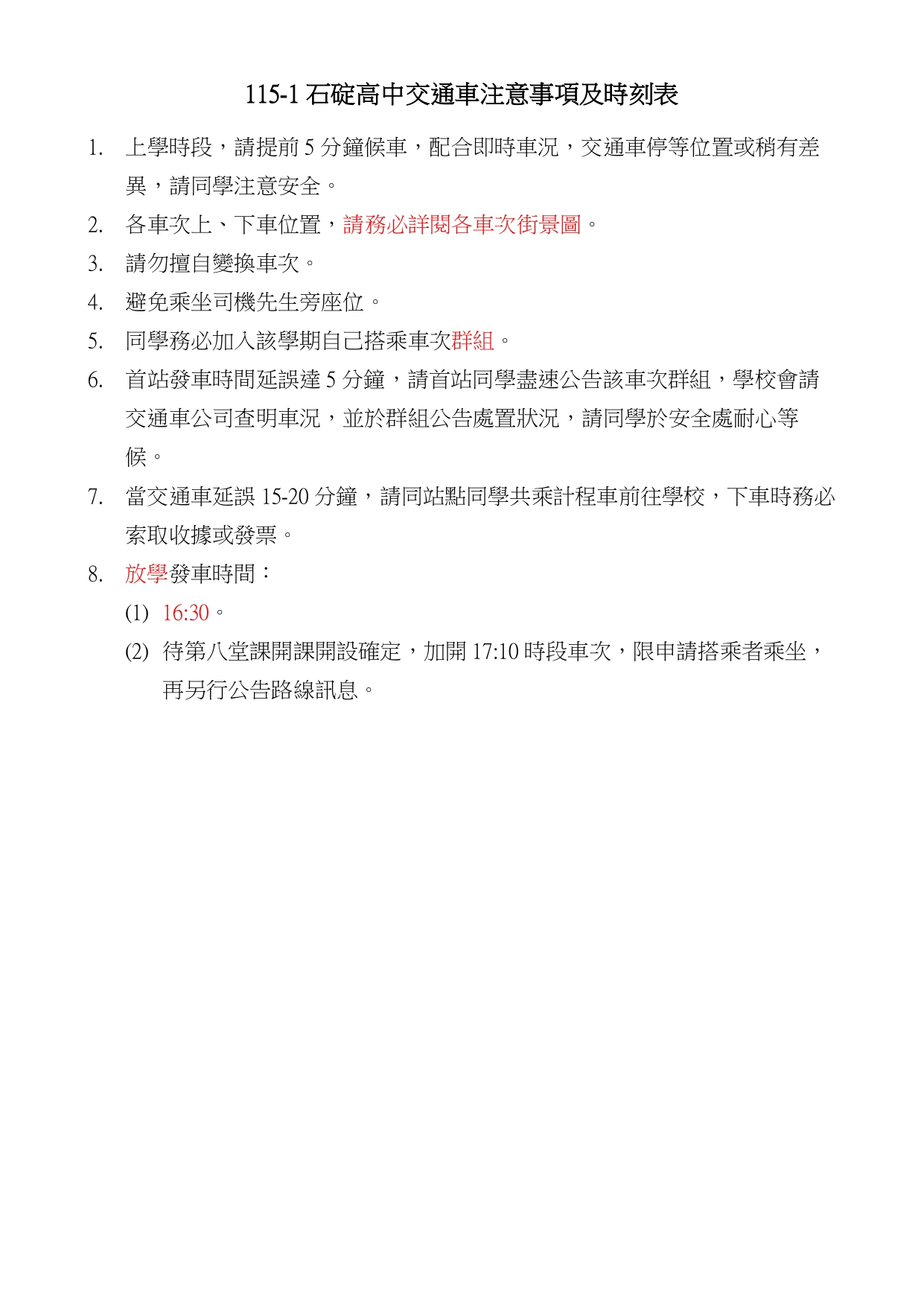 115-1交通車搭乘注意事項及時刻表