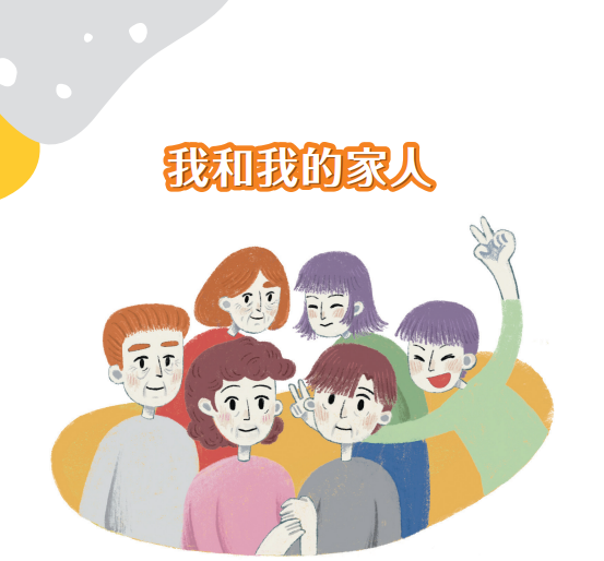 我和我的家人