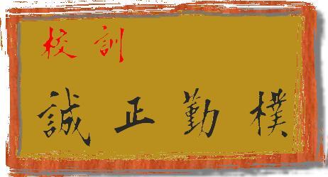 石碇高中校訓–誠 正 勤 樸