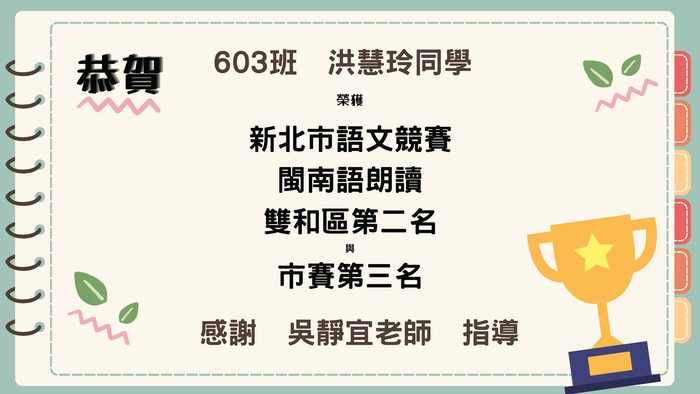 賀!!!603班洪慧玲同學榮獲新北市語文競賽市賽閩南語朗讀第三名!!!圖片