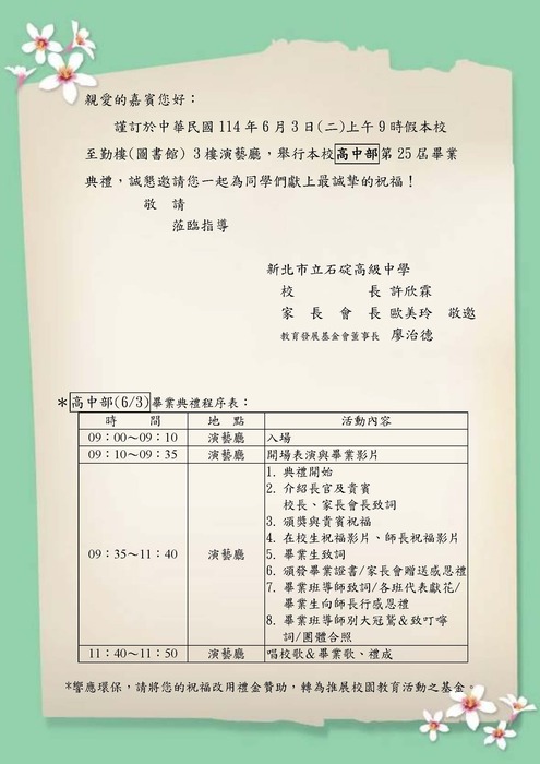 新北市立石碇高級中學高中部第25屆畢業典禮流程圖片