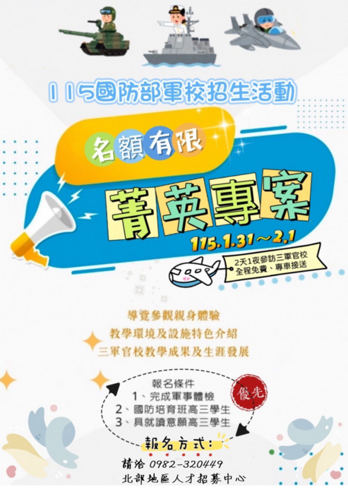 國防部菁英專案-三軍官校參訪2天1夜活動圖片