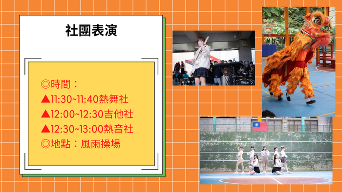 114學年校慶社團表演資訊圖片