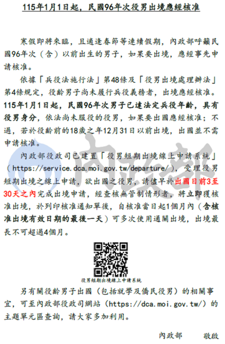內政部宣導自115年1月1日起，民國96年次出生尚未履行兵役義務役男出境應經核准圖片