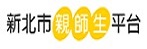 連結到新北市親師生平台(另開新視窗)
