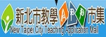 新北市教學APP市集(另開新視窗)