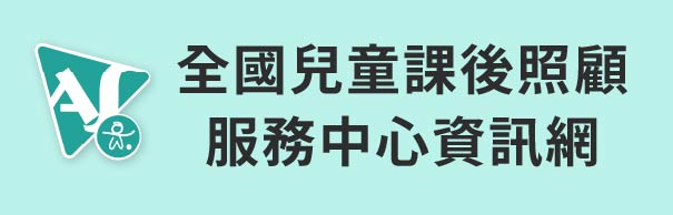 全國兒童課後照顧服務中心資訊網