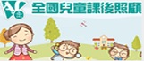 連結到全國兒童課後照顧服務(另開新視窗)