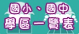 連結到國小國中一覽表(另開新視窗)