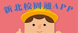連結到新北校園通APP(另開新視窗)