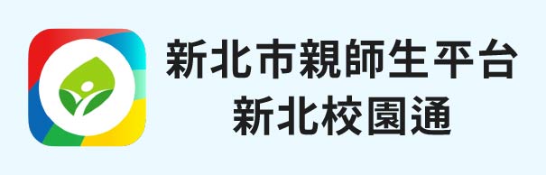 新北校園通