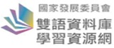 連結到雙語資料庫(另開新視窗)