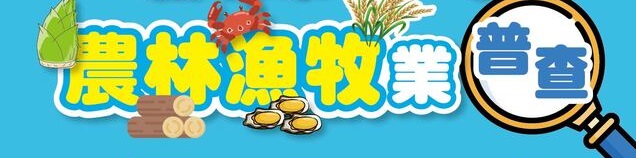 連結到農林漁牧業普查專區(另開新視窗)