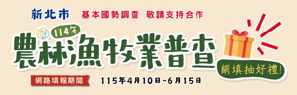 114農林漁牧業普查專區