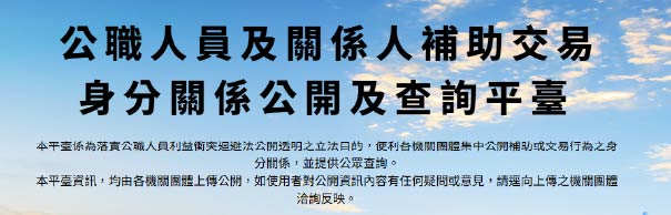 公職人員及關係人補助交易身分關係公開及查詢平臺
