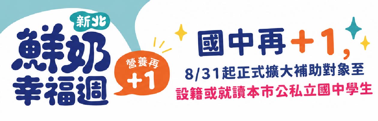 鮮奶幸福週-國中再+1