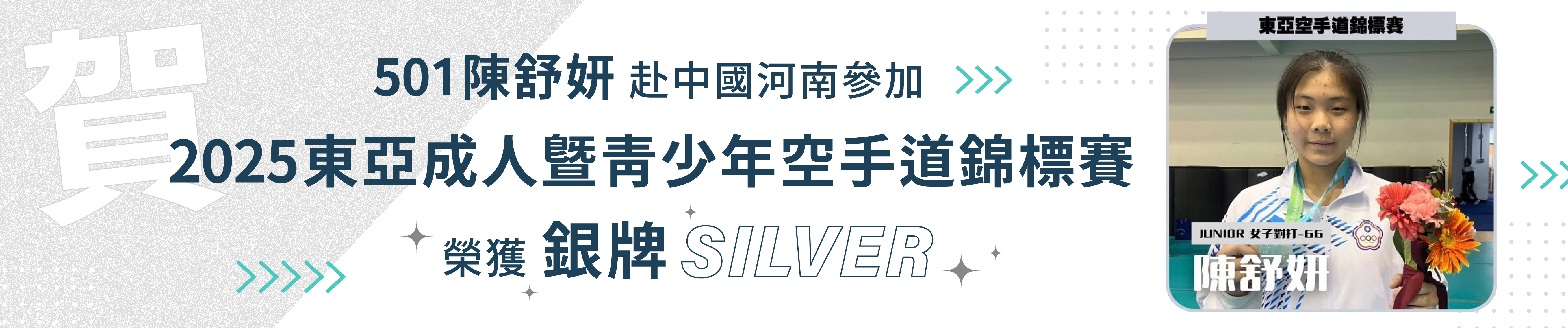 連結到2025東亞成人暨青少年空手道錦標賽銀牌