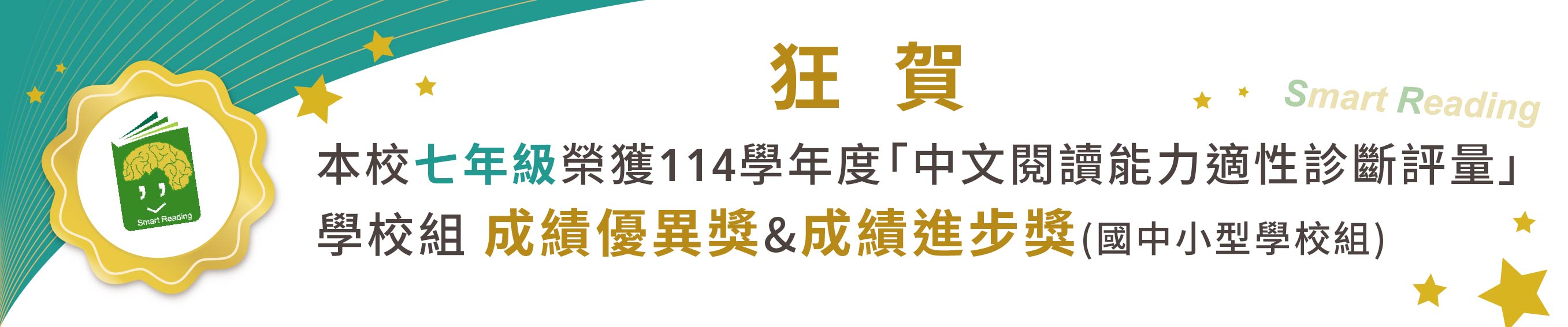 114學年度適性閱讀計畫優異獎