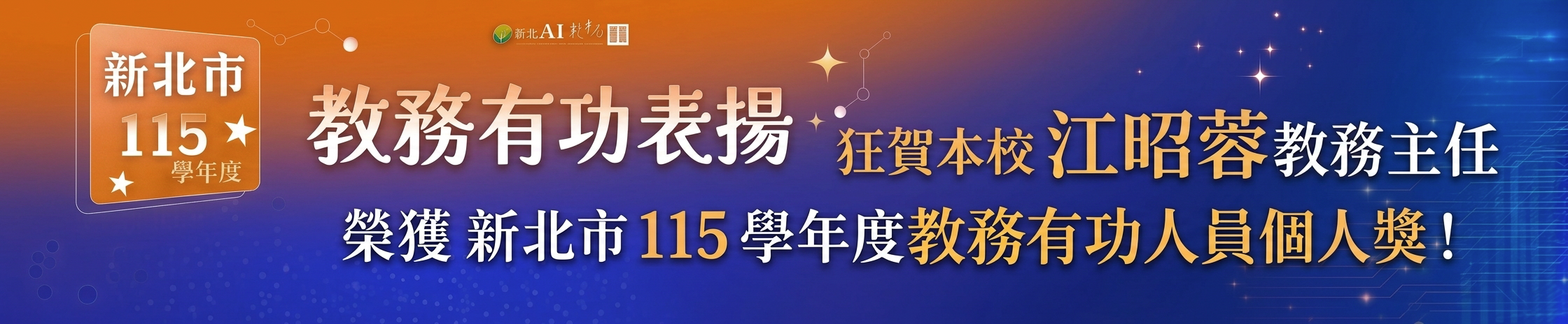 115教務有功人員
